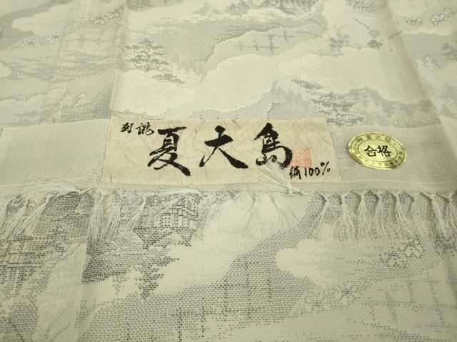 平和屋着物*極上 夏物 本場大島紬 夏大島 白大島 清水寺 証紙付き 逸品 未使用 DZAA9129kh5