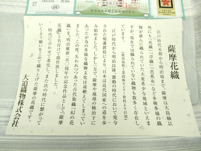 平和屋本店■極上 夏物 薩摩花織 紬 花織瑠璃ぼかし 大迫織物謹製 証紙付き 逸品 新品 DZAA9177kh5