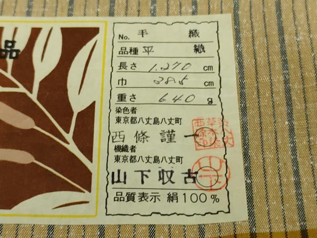 平和屋着物■極上 本場黄八丈 平織 紬 伝統工芸士 西條謹一 山下収古 縞 証紙付き 逸品 未使用 DZAA9227kh5