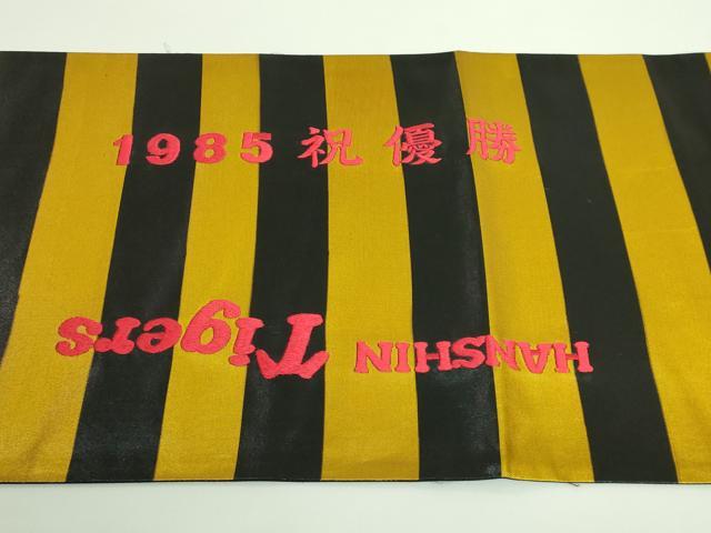 平和屋着物●希少 西陣 太鼓柄袋帯 阪神タイガース 1958年優勝記念 虎 黒地 金糸 逸品 DZAA9313kh5