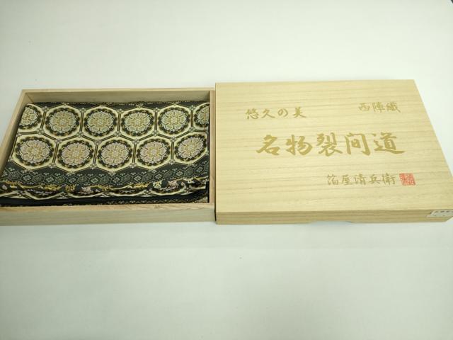 平和屋本店●極上 西陣織 陰山織物謹製 箔屋清兵衛 六通柄袋帯 悠久の美 名物裂文様 本金箔 証紙・共箱付き 逸品 DZAA9314kh5