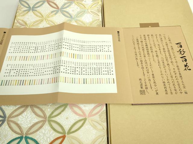平和屋本店●極上 西陣 丸勇謹製 六通柄袋帯 唐織 百彩百花 冊子・共箱付き 逸品 未使用 DZAA9318kh6