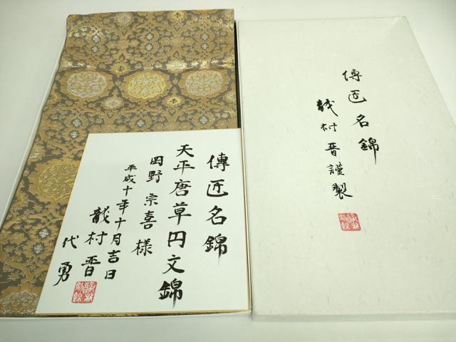 平和屋本店●極上 龍村晋謹製 全通柄袋帯 博匠名錦 天平唐草円文錦 金銀糸 色紙・たとう紙・共箱付き 逸品 DZAA9319kh5