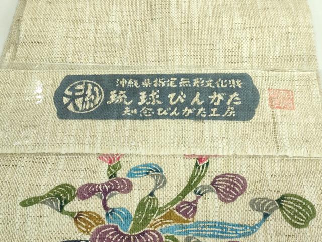 平和屋本店●極上 夏物 本場琉球紅型 琉球びんがた 知念紅型研究所 知念積元 八寸名古屋帯 流水花鳥文 麻 反端付き 逸品 DZAA9340kh5