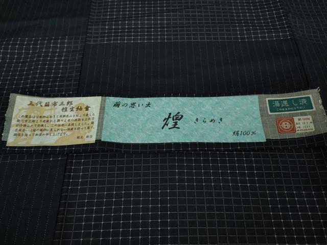 平和屋着物▽極上 男性 三代目市三郎 紬 雅生紬會 キングサイズ 単衣 煌 濃紺地 証紙付き 逸品 未使用 DZAA9387kh5