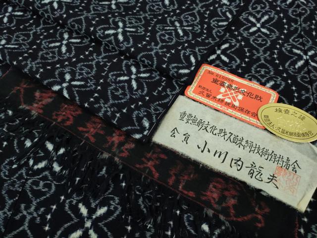 平和屋本店■希少 重要無形文化財技術保持者 小川内龍夫 久留米絣 単衣 綿 手織 立涌花間道 証紙付き 逸品 未使用 DZAA9420kh5