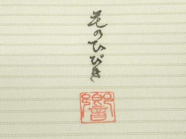 平和屋着物*極上 夏物 下川響 絽塩瀬 九寸名古屋帯 手描き 花のひびき 金彩 逸品 DZAA9486kh5