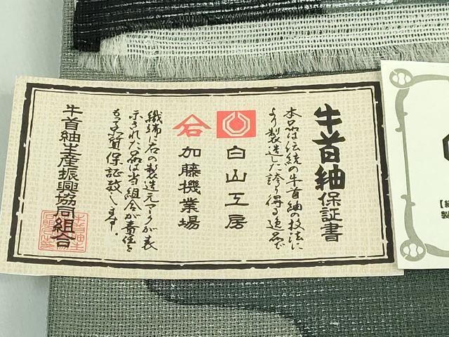 平和屋着物*極上 夏物 石川県指定無形文化財 夏牛首紬 白山工房 手織り 全通柄袋帯 霞文 証紙・反端付き 逸品 DZAA9501kh5