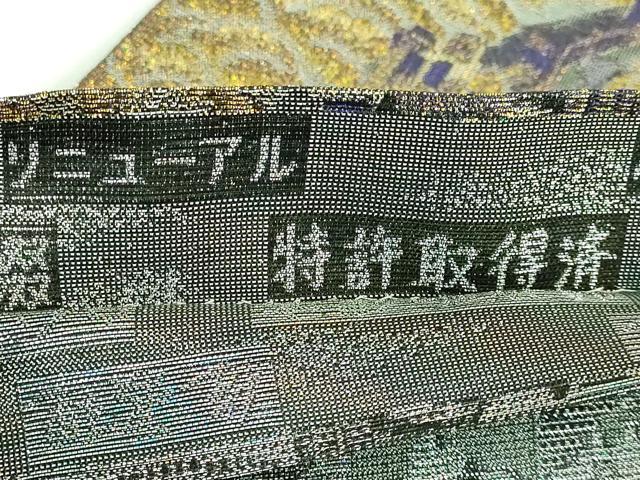 平和屋本店■極上 織の宝石・ダイヤモンドカット 佐波理綴 両面 六通柄袋帯 春夏秋冬 ウェストミンスター宮殿 色紙反端付 逸品 DZAA9512kh5