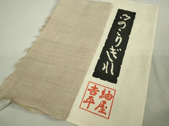 平和屋本店*極上 夏物 男性 紬屋吉平 上布 麻 たとう紙・残布付き 逸品 DZAA9570kh5