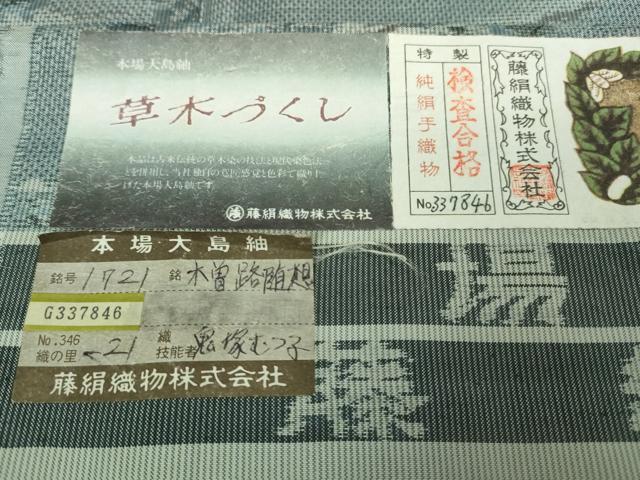 平和屋着物■極上 都喜ヱ門 本場大島紬 木曽路随想 草木づくし 藤絹織物謹製 証紙付き 逸品 未使用 DZAA9621kh5