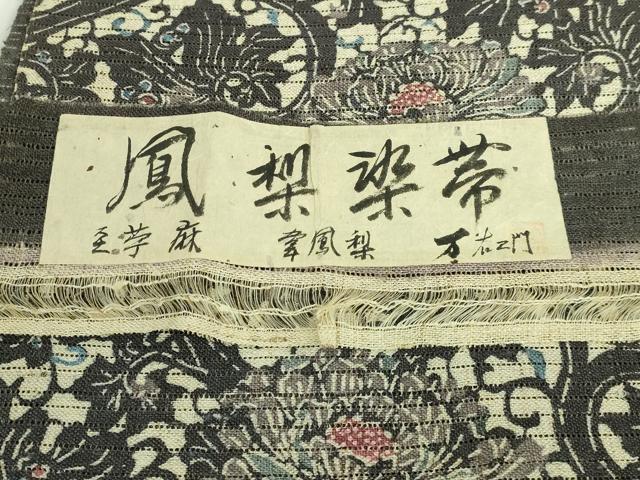 平和屋着物*極上 夏物 八寸名古屋帯 万右エ門 型染め 経糸:芋麻 緯:鳳梨 花唐草 証紙付き 逸品 DZAA9708kh5
