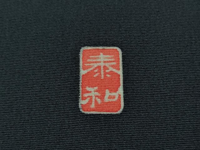 平和屋本店■極上 振袖 友禅 作家物・泰和 松花文 藍鉄色地 逸品 DZAA9893kh5