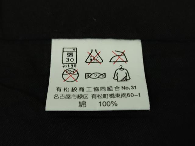 平和屋着物∴極上 夏物 浴衣 有松鳴海絞り 兎 ウサギ 黒地 綿 逸品 未使用 DZAA9942kh5
