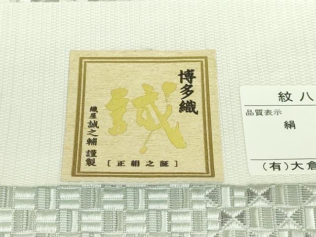 平和屋本店■極上 本場筑前博多織 大倉織物 誠之輔 八寸名古屋帯 琥珀織 証紙付き 逸品 未使用 DZAB0016kh5