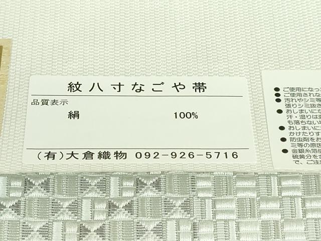 平和屋本店■極上 本場筑前博多織 大倉織物 誠之輔 八寸名古屋帯 琥珀織 証紙付き 逸品 未使用 DZAB0016kh5