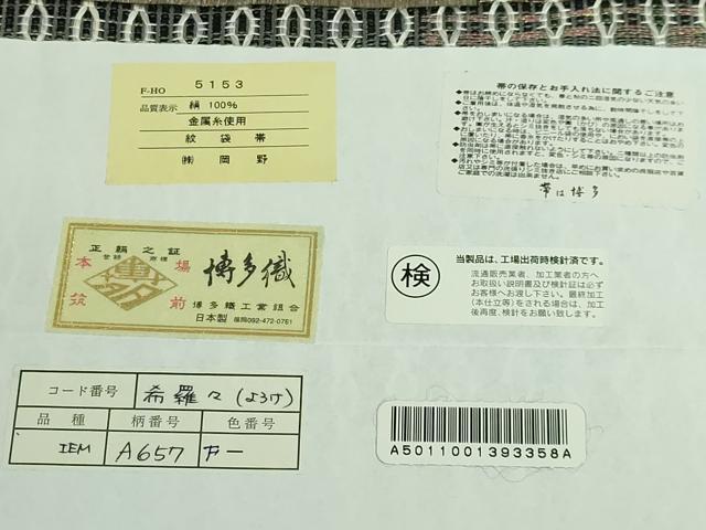 平和屋本店■極上 本場筑前博多織 両面 全通柄袋帯 縞 花菱文 金銀糸 岡野織物謹製 証紙付き 逸品 DZAB0039kh5
