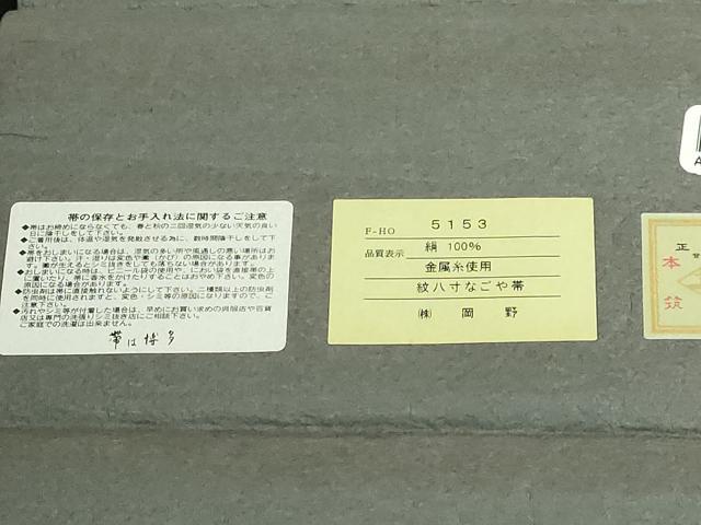 平和屋本店■極上 1897年創業 名門岡野 本場筑前博多織 千年工房 八寸名古屋帯 三猿 金糸 証紙付き 逸品 未使用 DZAB0049kh5