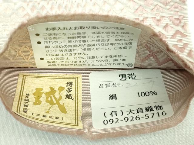 平和屋着物●極上 男性 本場筑前博多織 大倉織物 誠之輔 角帯 逸品 未使用 DZAB0073kh5