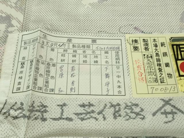 平和屋本店■極上 本場大島紬 白大島紬 桑原織物 二代目 桑原啓之介 片羽白絣 手毬 証紙付き 逸品 未使用 DZAB0118kh5