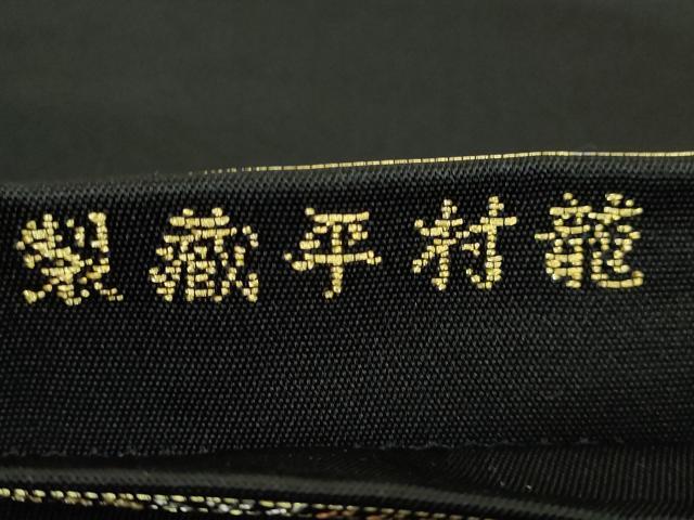 平和屋本店■最高級 龍村平蔵製 六通柄 本袋帯 王朝透彫錦 黒地 金銀糸 逸品 DZAB0239kh5