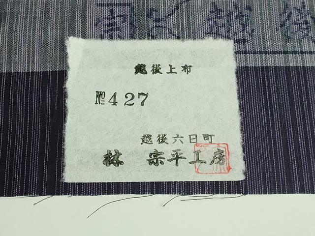 平和屋本店■極上 夏物 越後本麻上布 日本工芸会正会員 林宗平 九寸名古屋帯 麻 証紙付き 逸品 DZAB0255kh5