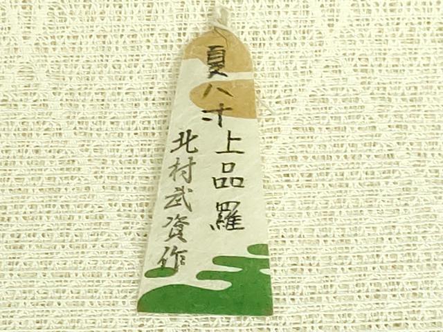 平和屋本店■最高級 夏物 銀座もとじ 人間国宝 北村武資 羅 八寸名古屋帯 蒸栗色 紙タグ・たとう紙付き 逸品 DZAB0264kh5