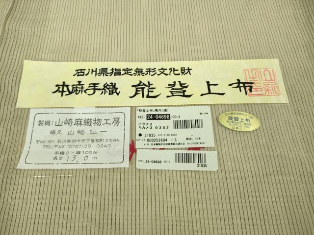 平和屋本店■極上 夏物 石川県指定無形文化財 能登上布 本麻手織上布 手織 山崎仁一作 縞 証紙付き 逸品 未使用 DZAB0302kh5