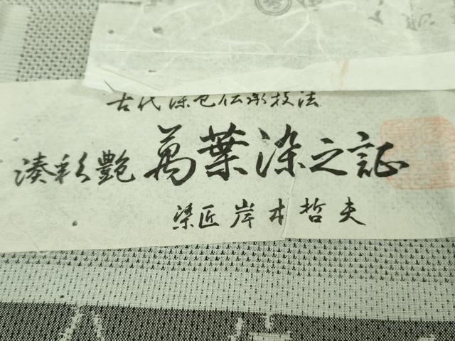 平和屋本店■極上 夏物 本場大島紬 夏大島 白大島 一元絣 萬葉染之証 染匠 岸本哲夫 福原大島紬謹製 証紙付き 逸品 DZAB0305kh5