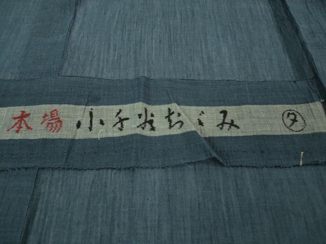 平和屋着物*極上 夏物 男性 本場小千谷ちぢみ 麻 色無地 留紺色 反端付き 逸品 未使用 DZAB0310kh5
