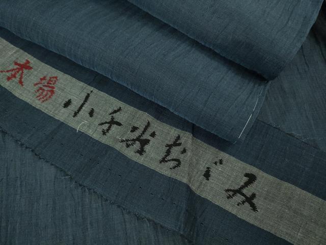 平和屋着物*極上 夏物 男性 本場小千谷ちぢみ 麻 色無地 留紺色 反端付き 逸品 未使用 DZAB0310kh5
