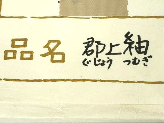 平和屋本店■極上 郡上紬 草木染 たとう紙付き 逸品 DZAB0351kh5