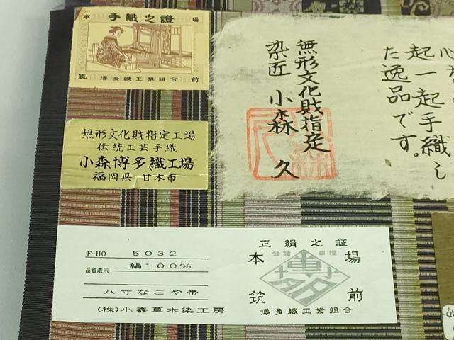 平和屋着物■極上 本場筑前博多織 草木染 手織工房 染匠:小森久 徳田義成 八寸名古屋帯 如水間道 証紙付き 逸品 DZAB0504kh5