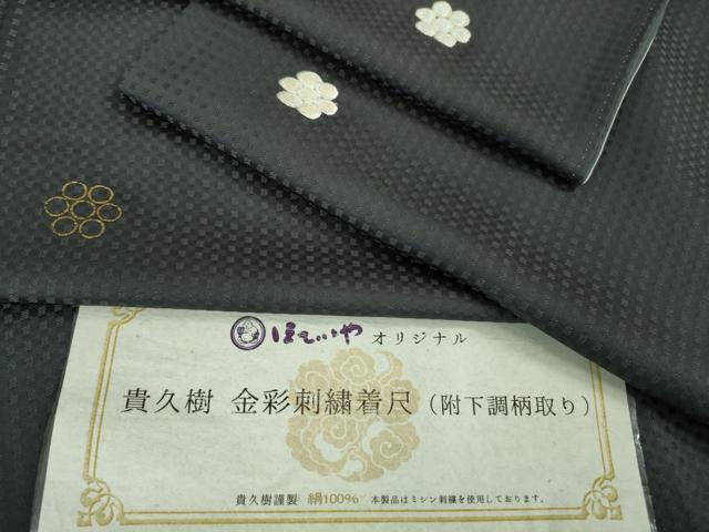 平和屋本店■極上 京都染織メーカー・貴久樹謹製 お召 金彩刺繍 附下調柄取り 青褐色地 ほていや扱い 証紙付き 逸品 DZAB0575kh5