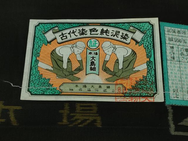 平和屋本店■極上 白泥染の第一人者・絣の魔術師 恵積五郎 本場大島紬 恵大島織物謹製 京百撰 証紙付き 逸品 DZAB0587kh5