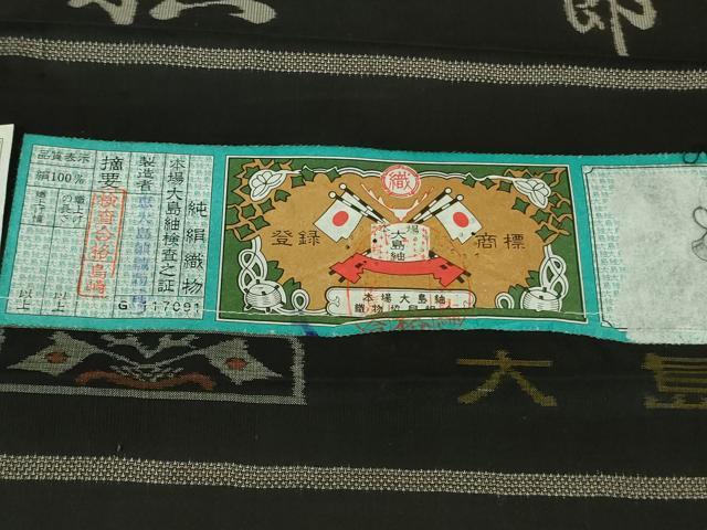 平和屋本店■極上 白泥染の第一人者・絣の魔術師 恵積五郎 本場大島紬 恵大島織物謹製 京百撰 証紙付き 逸品 DZAB0587kh5