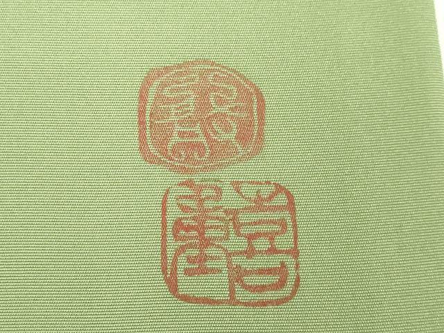 平和屋本店●希少 人間国宝 福田喜重 刺繍 塩瀬 九寸名古屋帯 菱松文 金糸 逸品 DZAB0726kh5