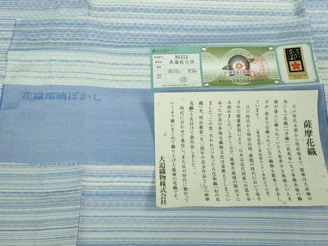 平和屋本店■極上 夏物 薩摩花織 紬 花織瑠璃ぼかし 大迫織物謹製 証紙付き 逸品 新品 DZAB0816kh5