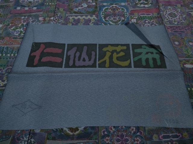 平和屋本店■極上 前田仁仙 仁仙更紗 小紋 仁仙花布 反端付き 逸品 DZAB0885kh5