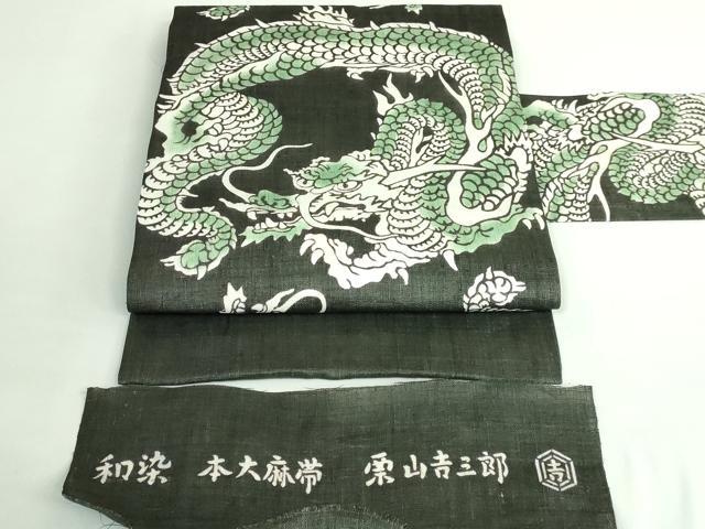 平和屋本店■極上 夏物 和染紅型 栗山紅型 栗山吉三郎 九寸名古屋帯 本大麻帯 龍 反端付き 逸品 新品 DZAB0941kh5
