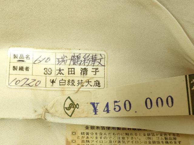 平和屋着物■極上 西陣 白綾苑大庭 六通柄袋帯 瑞鶴彩華文 金銀糸 上代45万 逸品 未使用 DZAB0958kh5