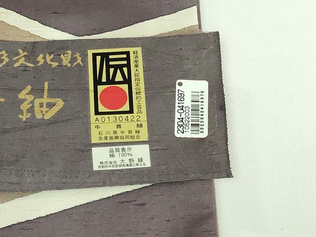 平和屋着物●極上 石川県指定無形文化財 牛首紬 白山工房 手織り 九寸開き名古屋帯 遠山文 証紙付き 逸品 DZAB0980kh5