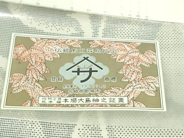 平和屋本店■極上 本場大島紬 白大島紬 桑原織物 二代目 桑原啓之介 7マルキ 片羽白絣 海流 証紙付き 逸品 DZAB1017kh5