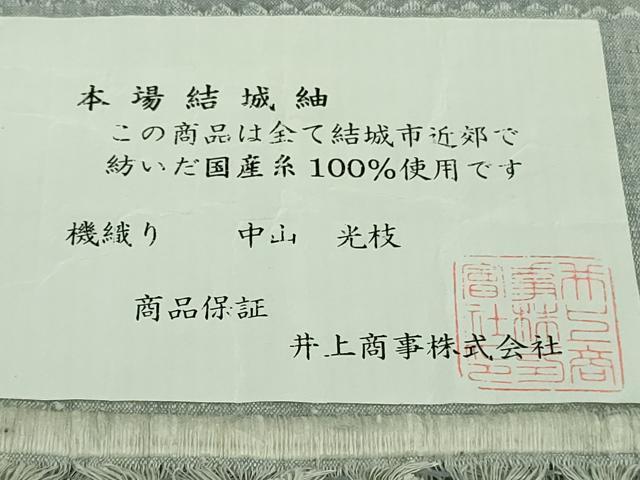 平和屋本店■極上 本場結城紬 重要無形文化財 機織り:中山光枝 色無地 灰青色 井上商事謹製 証紙付き 逸品 DZAB1108kh5