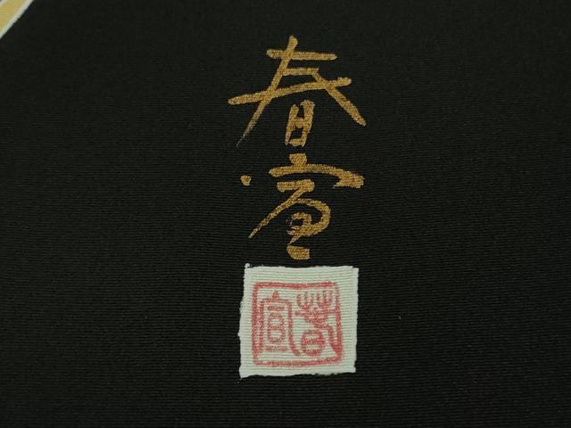 平和屋着物●極上 京友禅作家 山科春宣 黒留袖 鴛鴦梅菊文 たたき染め 逸品 DZAB1142kh5