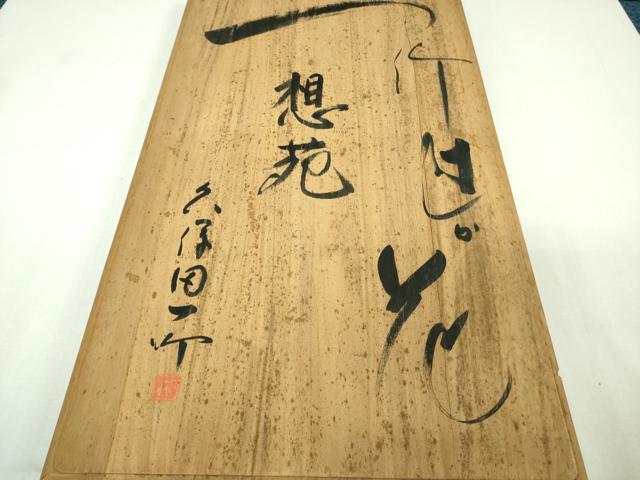 平和屋本店■最高級 初代 久保田一竹 幻の辻が花 訪問着 想花 暈し染め 金通し地 共箱・たとう紙付き 逸品 DZAB1200kh5