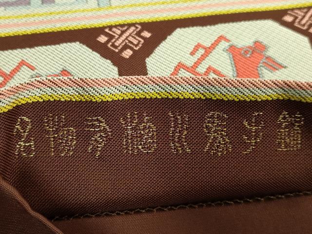 平和屋着物●極上 龍村晋謹製 全通柄袋帯 名物有栖川馬手錦 逸品 DZAB1277kh5