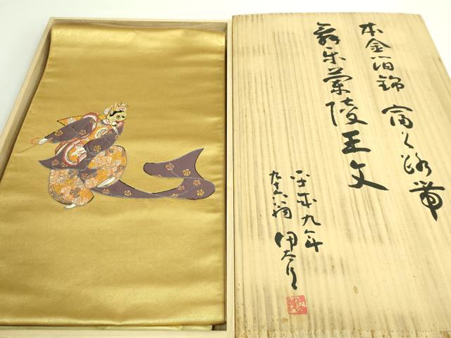 平和屋本店■希少 西陣 紫紘謹製 山口伊太郎 太鼓柄袋帯 本金箔錦 栄陵王文 鈴乃屋扱い 共箱付き 逸品 DZAB1288kh5