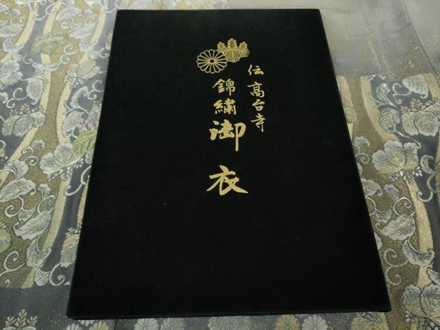 平和屋本店■極上 山口美術織物 皇室 伊勢神宮御用 西陣織 訪問着 御衣 錦繍 高台寺夢小袖 立涌桐文様 金銀糸 冊子付き 逸品 DZAB1396kh5