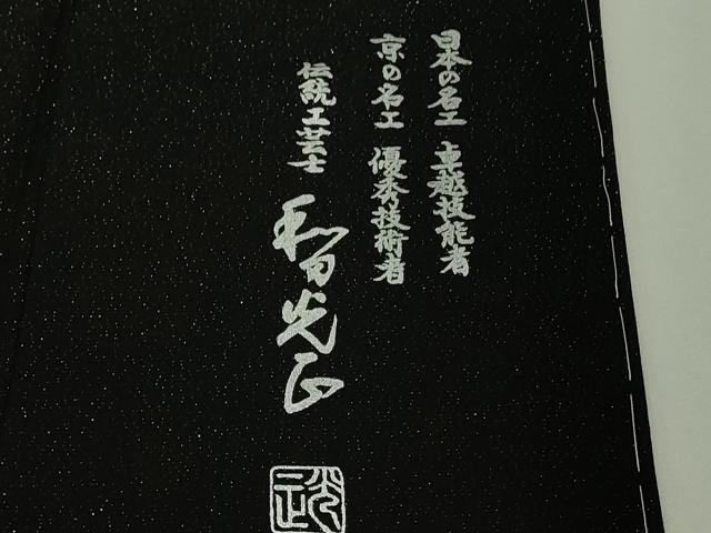 平和屋本店■極上 金彩友禅 卓越技能者・名工・和田光正 訪問着 花唐草文 黒地 金彩 金通し地 さが美扱い 逸品 未使用 DZAB1423kh5